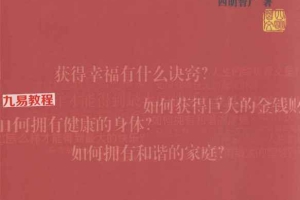 一生吉祥的38个秘诀269页.pdf 百度云免费下载!