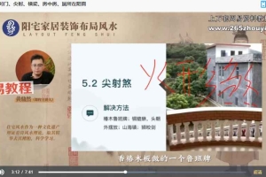 黄鼎然《阳宅家居装修布局》46集视频+ppt 百度云下载!