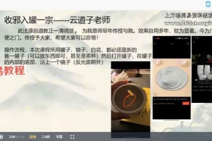 云道子-封禁收邪一宗视频一集+资料PDF 百度云下载！