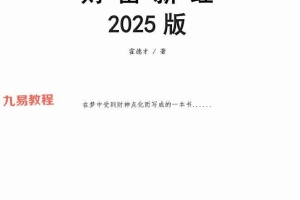 霍德才   2025财富新经 彩扫 430页.pdf 百度云下载！