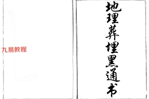 地理葬埋黑通书-清晰处理版 pdf 78页 百度云下载!