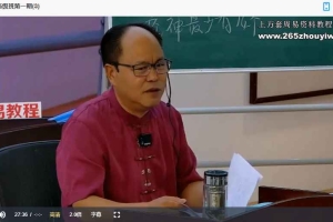 李明光《四柱八字高级班》6集视频 百度云下载！