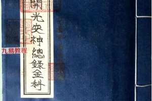 道教符咒法本《茅山玄英堂开光安神总录金科》 PDF 51页 百度云下载！