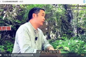 道易智慧课程–人心风水的日常应用（原堪舆之道）视频10集 百度云下载！