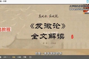 许联斌讲解《发微论》15集视频 百度云下载!