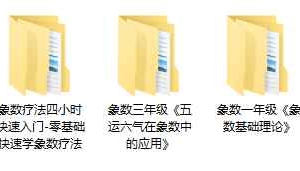吴克难 象数5套录音包含象数一年级到三年级，象数疗法，象数音乐 百度云下载！