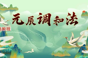 正玄-元辰宫 调和法 录音1集+3个资料pdf 百度云下载!