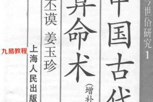 中国古代算命术剖析视频4集+中国古代算命术 洪丕谟.pdf 百度云免费下载!
