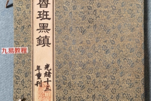 《秘传鲁班黑镇》49筒子页.pdf 百度云下载!