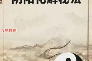 《阴阳化解秘法》悟易斋.pdf  155页 百度云下载！