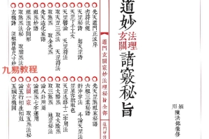 道教符咒法本《道妙法理玄关诸窍秘旨》高清 98筒子页.pdf 百度云下载！