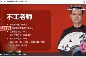 不工老师四柱八字4集视频+文档pdf 百度云下载!