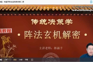 林涵予奇门新课带讲义pdf 视频13集 百度云下载！