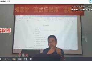 Z知意堂徐揎珵|催眠师(高级)考证课程视频20集 百度云下载!