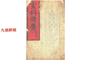 玄科备要pdf 248页 道教经典古籍 百度云下载！