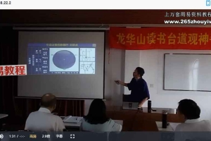 龙华山读书台神手班二期课程视频28集 百度云下载!