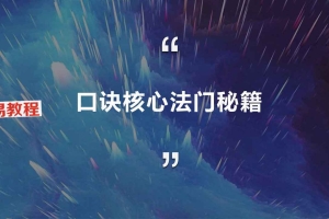 振楷老师【口诀核心法门秘籍】.pdf 100页 百度云下载！