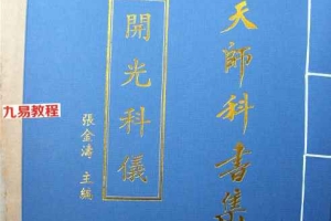 《正一天师开光科仪》.pdf 79页 百度云下载!