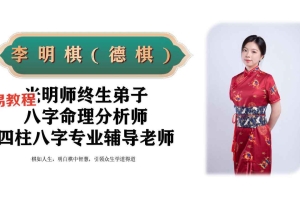 李明棋老师 真传八字之断八字的黄金十大秘法.pdf 240页 百度云下载!