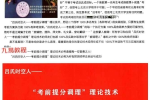 吕大师-《吕氏时空人一“考前提分调理”理论技术》.pdf 324页 百度云下载！