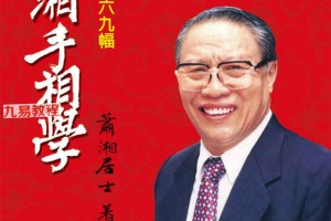 萧湘手相学例解469福+流年详解两册合集pdf 百度云下载!
