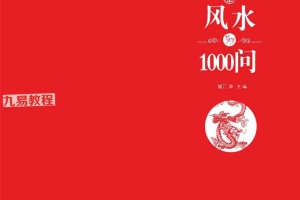 风水学《居家风水1000问》.pdf 高清彩版 160页 百度云下载！