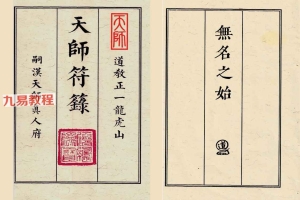 无名之始-天师符箓(线装书合并版)1、2、3册pdf 百度云下载!