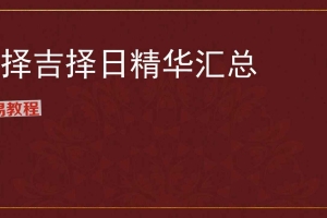 李晋宇-择吉择日精华汇总222页.pdf 百度云下载!