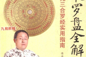 傅洪光：风水罗盘全解 三元三合罗经实用指南 401页 电子书.pdf 百度云下载！