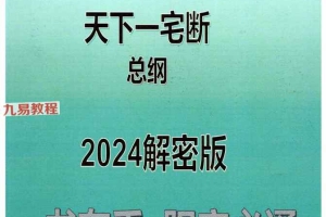 靖明子，易靖道人《伏羲阳宅地理天下一宅断总纲2024解密版》.pdf 百度云下载！