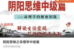 阴阳思维之命理学3套合集视频 百度云下载！