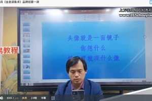 《庞枫栖全息读象品牌班》10集视频 百度云下载！
