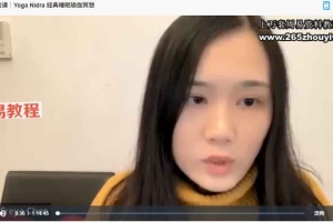 深度自我连接与自我关怀冥想｜经典睡眠瑜伽｜视频4集+音频一集 百度云下载！