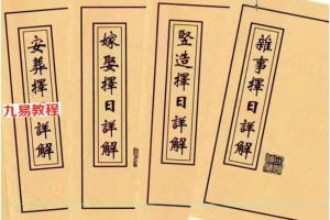 择日书籍《择日详解全套》4套合订本.pdf 173页 百度云下载!