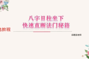 八字日柱坐下快速直断法门秘籍pdf 41页 百度云下载!