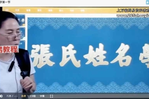 张敬平姓名学课程视频27集 百度云下载！