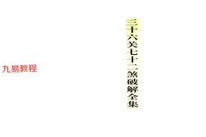 三十六关七十二煞破解全集56页 双开黑 百度云下载！