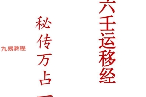 大六壬运移经万占一窍265页+运移案例修改29页pdf 百度云下载!