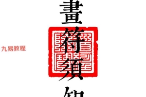 《科仪道法-画符须知-邱老秘传》(三册合一打印版)-现代-89页.pdf	百度云下载!