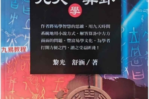 黎光 九天学算卦.pdf 514页 高清晰 百度云下载!