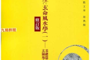 《廖氏家传玄命风水学》4册合集pdf 百度云下载!