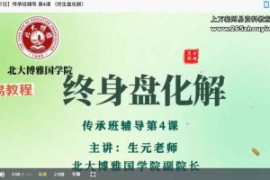 北大博雅常生元奇门传承班辅导课（专栏）视频15集+录音2集 百度云下载！