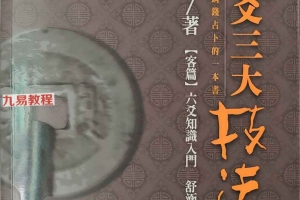 黎光 六爻三大技法.pdf 496页 百度云下载!