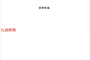 徐伟刚《雷法风水阴宅讲义》+《雷法风水阳宅讲义》合集.pdf 249页 百度云下载!