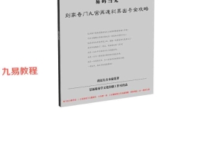 易码当先——刻家奇门九宫再遁彩票出号全攻略 .pdf 63页 百度云下载!