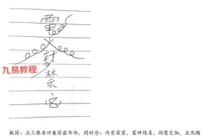 道门实用法术一宗视频一集+文档pdf 百度云下载!