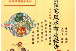 张起源《阴阳宅风水布局秘法》pdf 338页 百度云下载！
