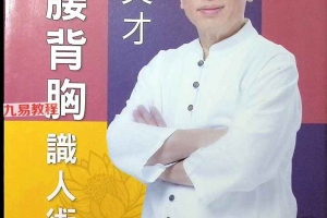 《肩腰背胸识人术》李英才 402页.pdf 百度云下载!