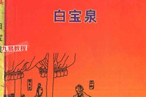白宝泉 命理解真.pdf 322页 百度云下载!