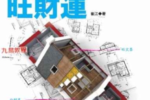 好宅运创造旺财运 崔江著.pdf 257页 百度云下载!